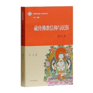 增订本 社 才让 新书 藏传佛教信仰与民俗 正版 上海古籍出版