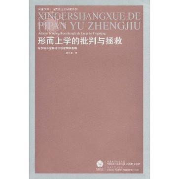 【正版新书】形而上学的批判与拯救：阿多诺否定辩证法的逻辑和影响谢永康江苏人民出版社