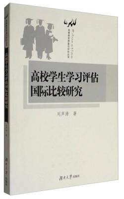 【正版库存轻度瑕疵】高等教育质量与评价丛书：高校学生学习评估国际比较研究 刘声涛 湖南大学出版社