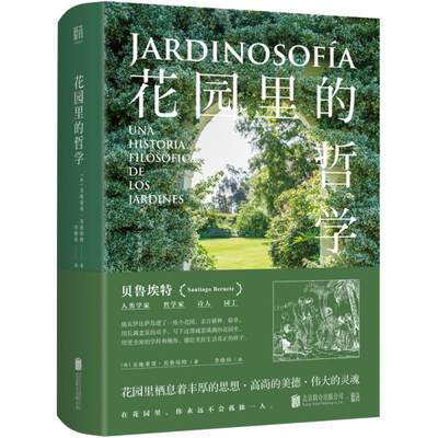 【特价清仓残损品】花园里的哲学 [西]圣地亚哥·贝鲁埃特 北京联合出版公司