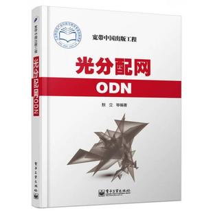 正版 新书 光分配网ODN 社 敖立 电子工业出版