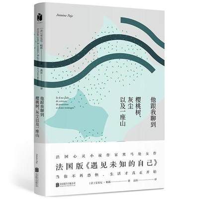 【正版新书】他跟我聊到樱桃树、灰尘以及一座山 安东尼·帕耶 北京联合出版有限公司