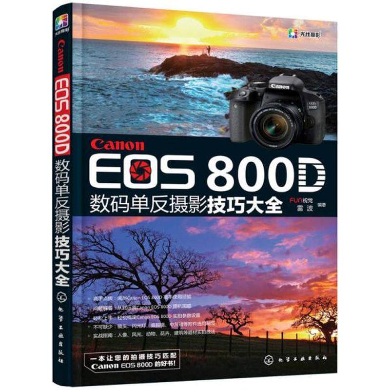 Canon EOS 800D 数码单反摄影技巧大全正版库存轻度瑕疵怎么样,好用不?