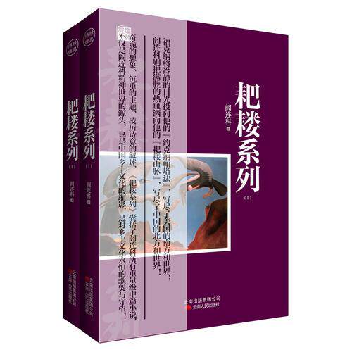【正版现货当天发】耙耧系列（Ⅰ Ⅱ ）  阎连科属于什么档次？