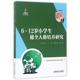 杨丽珠 正版 新书 大连海事大学出版 12岁小学生健全人格培养研究 社 儿童青少年健全人格培养研究