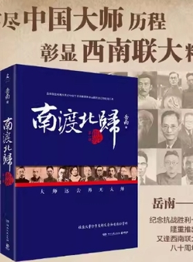 【正版线装微瑕】南渡北归全3册套装 岳南 湖南文艺出版社 纪念西南联大成立八十周年 南渡北归 (1-3增订本)