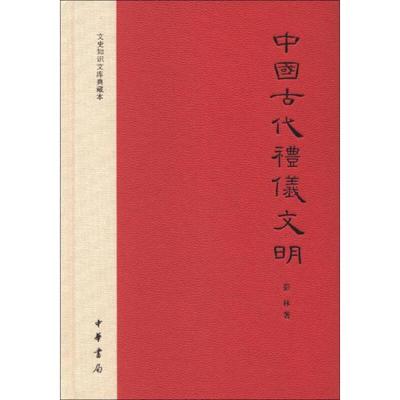 【正版库存轻度瑕疵】中国古代礼仪文明：文史知识文库典藏本 彭林 中华书局