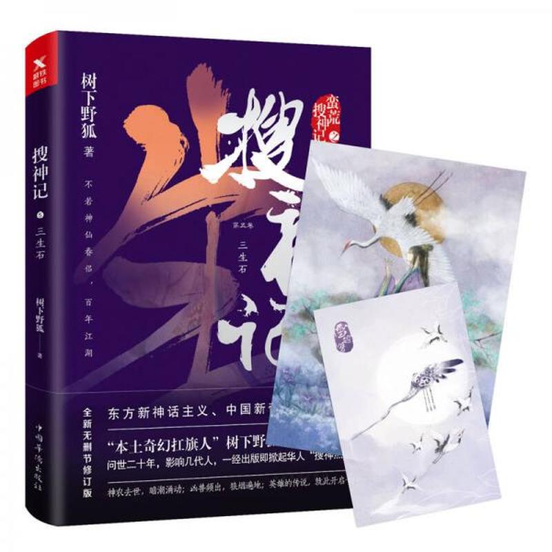 【正版现货】搜神记. 5, 三生石 树下野狐