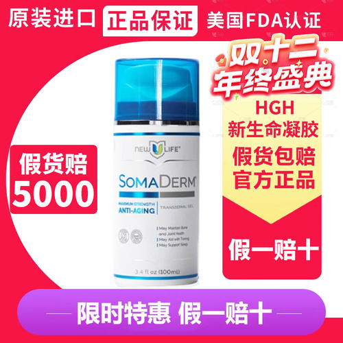 【防伪可查 假一赔十】官方正品美国hgh新生命凝胶somaderm小蓝瓶