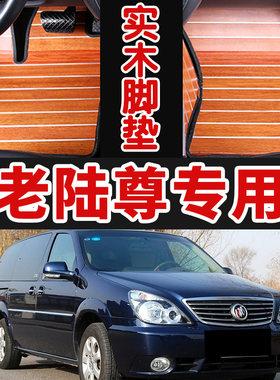专用于05/06/07年别克GL8老陆尊实木地板脚垫汽车游艇木改装全包