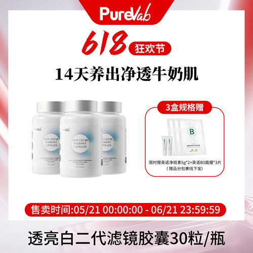 保税保真澳大利亚PureVab 透亮白2.0滤镜美白亮肤胶囊30粒/瓶