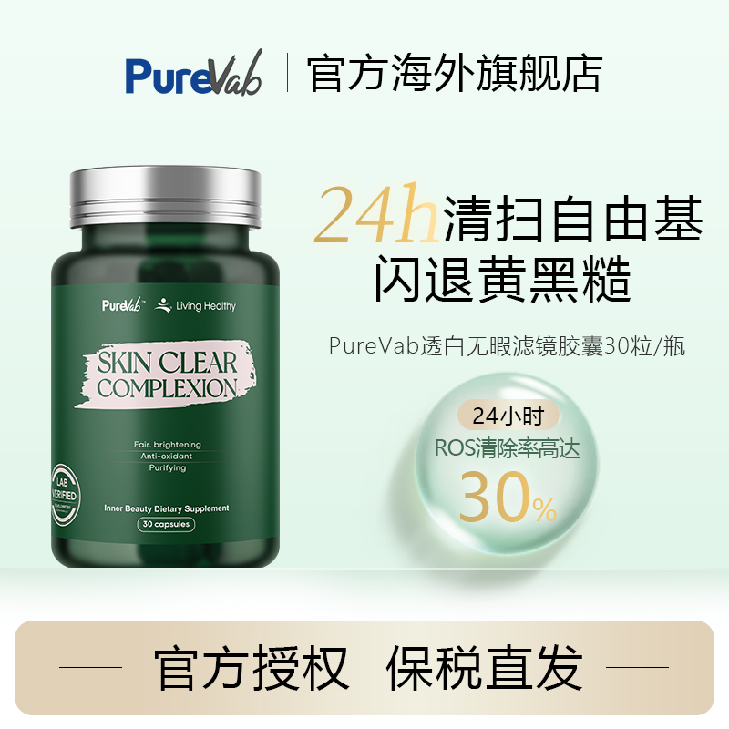 澳大利亚PUREVAB透亮白滤镜胶囊SOD改善暗沉清瑕小绿瓶谷胱甘肽