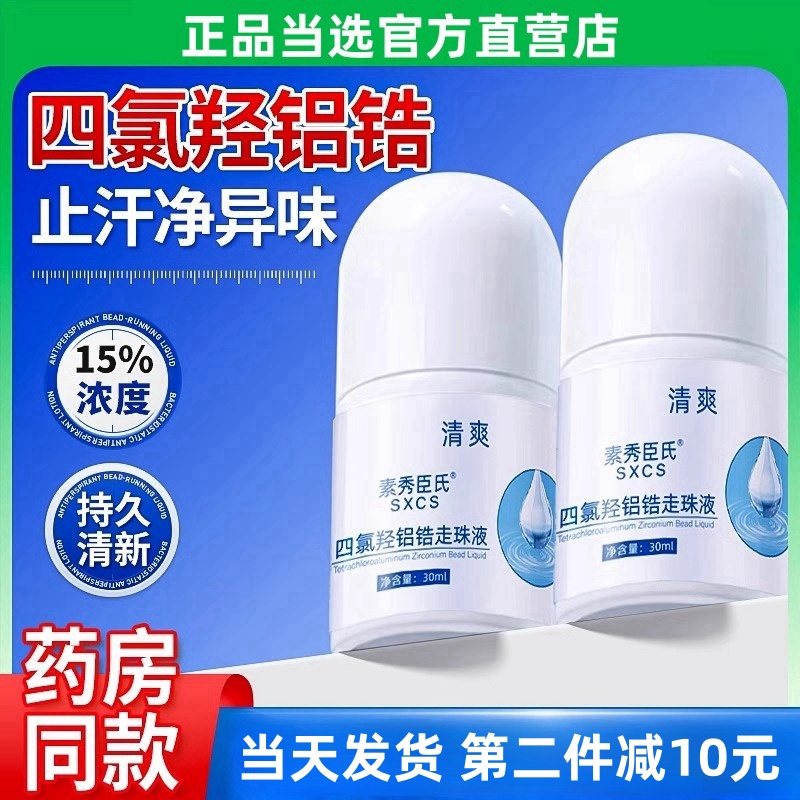 四氯羟铝锆走珠液去收腋臭清持久