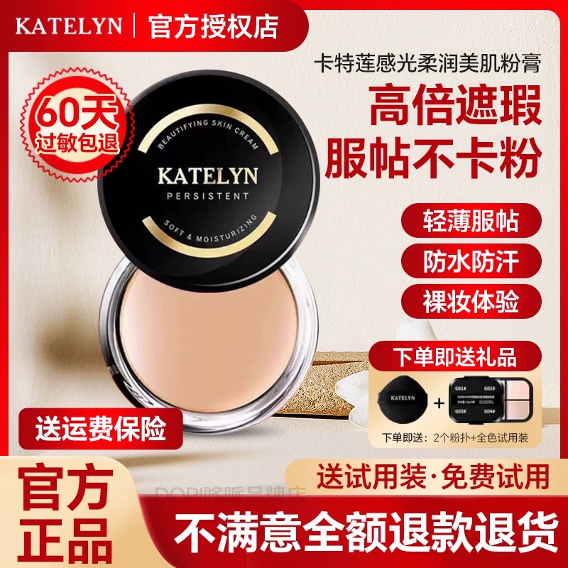 卡特莲粉膏粉底膏水润遮瑕膏正品
