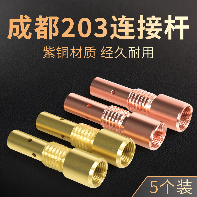 成都203二保焊枪专用连接杆