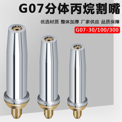 G07-30丙烷割嘴液化气煤气通用