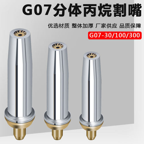 G07-30/100丙烷割嘴分体式割咀煤气液化气梅花割嘴割枪嘴手工割炬 - 封面