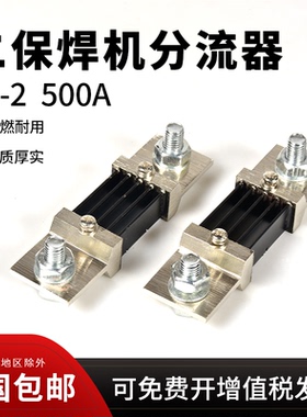 二保焊机FL-2 500A75mV直流分流器锰铜电感互感器气保焊维修配件