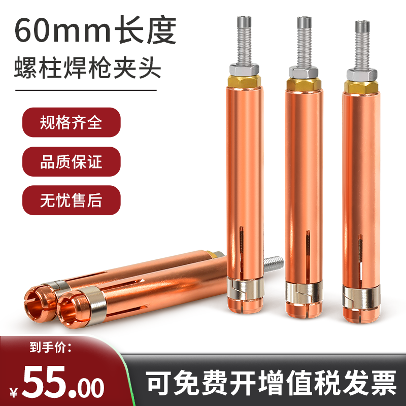60mm螺柱焊夹头【紫铜材质】