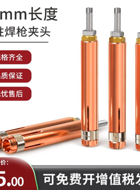 60mm加长款螺柱焊夹头M4/M5/M6紫铜种焊机夹咀储能焊机枪头配件