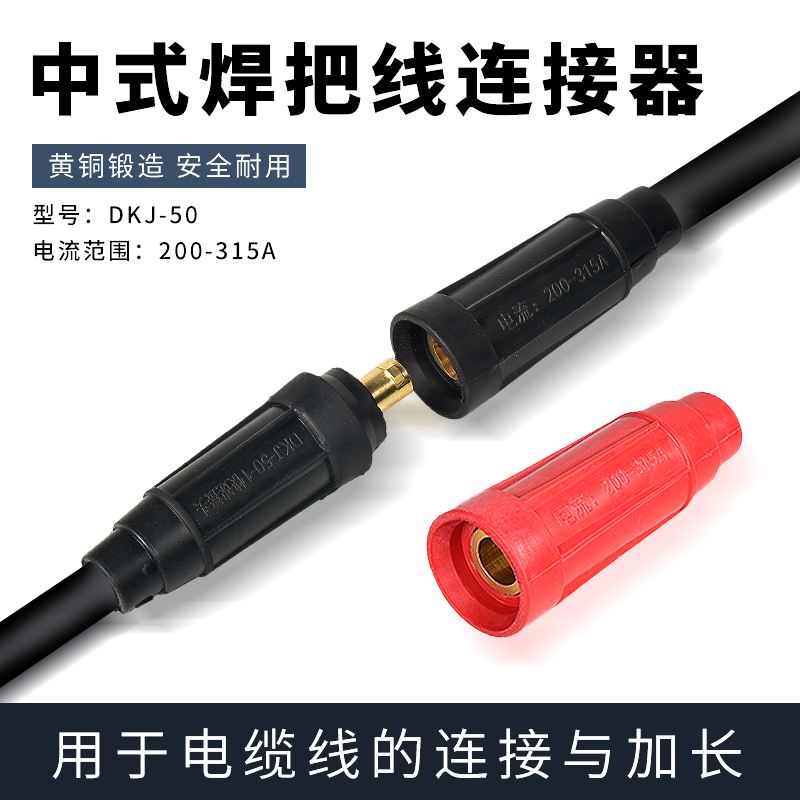 中式50平方焊把线加长接头