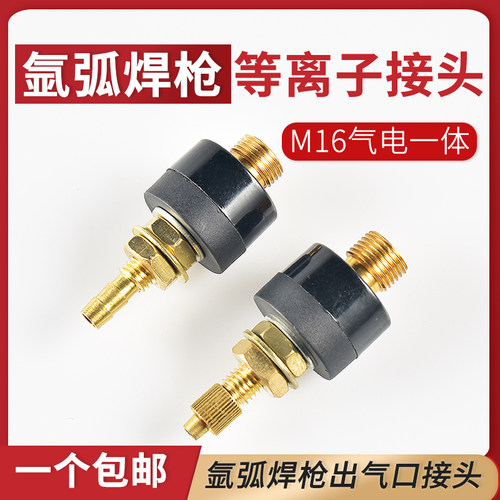 氩弧焊机气电一体输出接头