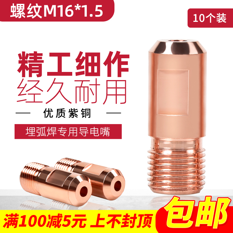 M16X1.5螺纹埋弧焊导电嘴 铬锆铜可以定制