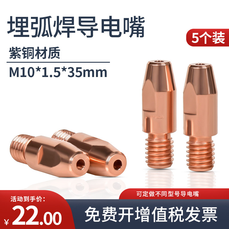 5个装 M10X1.5明弧焊导电嘴1.6/3.2紫铜导丝咀埋弧焊可定做铬锆铜