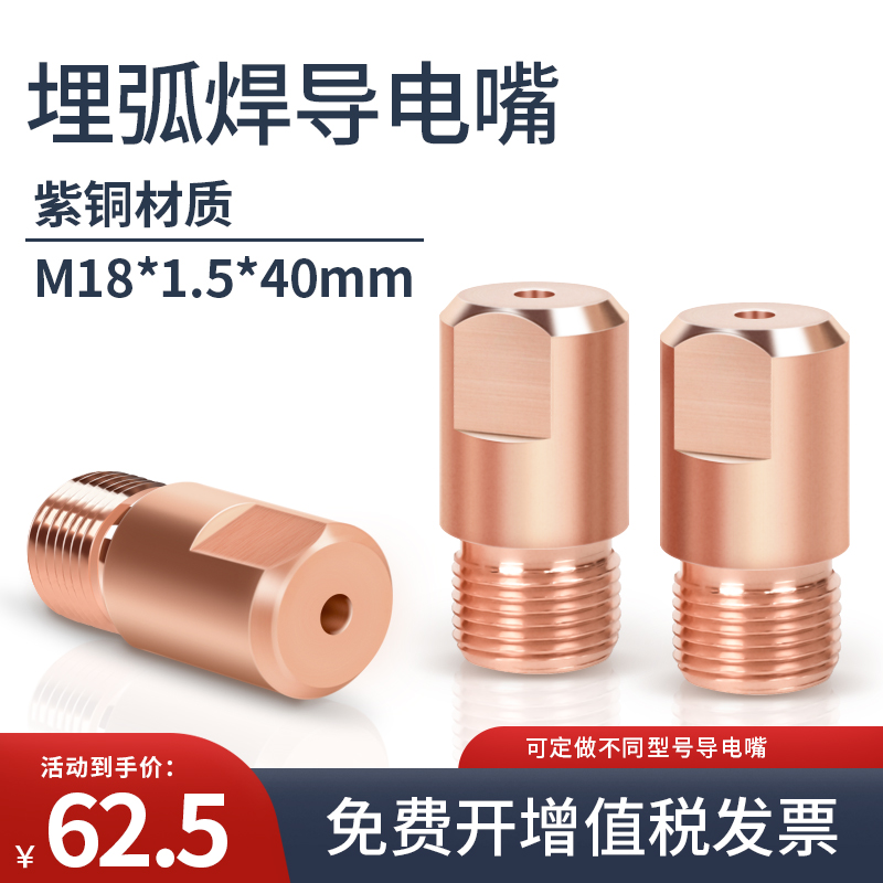 埋弧焊M18X1.5紫铜4.0导电嘴