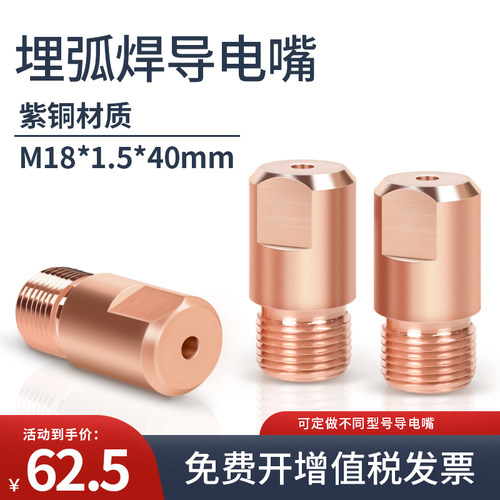 埋弧焊M18X1.5紫铜4.0导电嘴