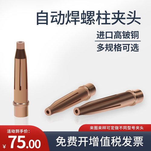 高弹性进口高铍铜螺柱焊夹头M6
