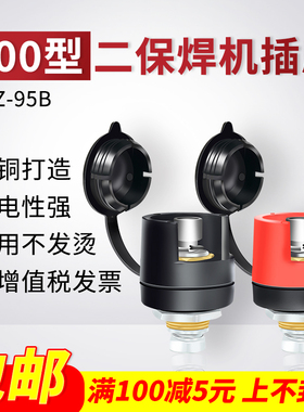 NBC500二保焊机专用插座EDZ95B上海通用沪工奥太瑞凌佳士两用配件