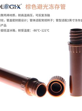 Biologix/巴罗克冻存管0.5ml 2ml 可站立管适超低温管冷冻管棕色避光管微量离心管 塑料刻度离心管PP管可开票