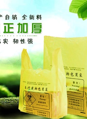 黄色加厚医疗垃圾袋加厚5丝医用垃圾袋包装袋实验室废弃物加厚手提背心塑料袋黄色医废塑料大号袋 100只/包