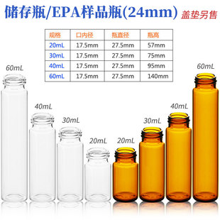 储存瓶/EPA样品瓶(24mm)  20ml/30ml/40ml/60ml  液相色谱取样瓶 色谱分析瓶 吹扫捕集瓶 螺纹口进样瓶