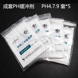 成套PH缓冲剂 pH4.7.9 套*5套 PH固体缓冲剂 pH4.01/pH6.86/pH9.18 铬姆沙伯 沪试 含票