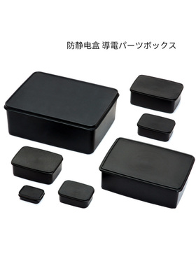 防静电盒 100ml/490ml/900ml/1.5L/2.9L/8L/20L PP防静电盒 进口黑色周转盒零件盒电子元件盒带盖防静电盒