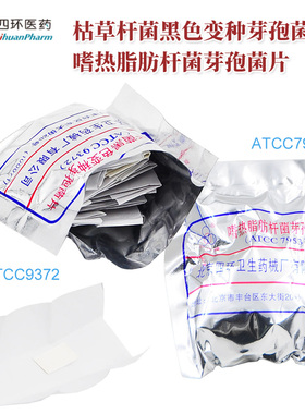 ATCC7953嗜热脂肪杆菌芽孢菌片 ATCC9372枯草杆菌黑色变种芽孢菌片 50片/包 实验室四环牌生物指示菌片
