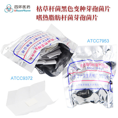 生物指示剂嗜热芽孢菌片枯草