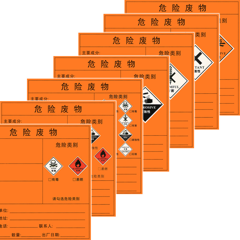 危险废物标签不干胶贴纸