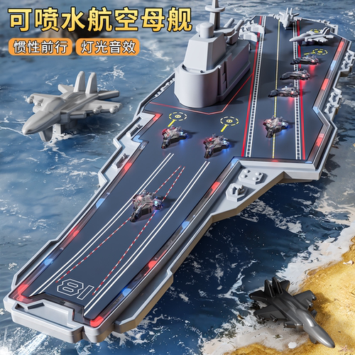 【福建舰】可喷水航空母舰模型