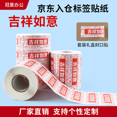 京东入仓吉祥如意封口贴标签纸