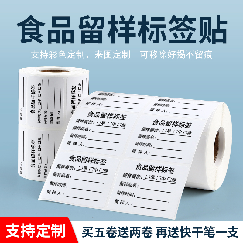 食品留样标签贴纸可手写可机打