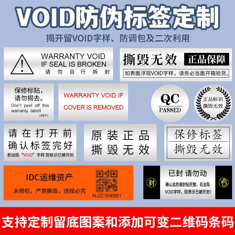 VOID防伪防拆标签纸定制