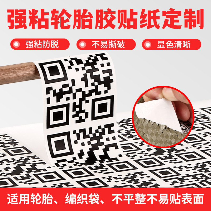 加强轮胎胶二维码贴纸，超强粘性