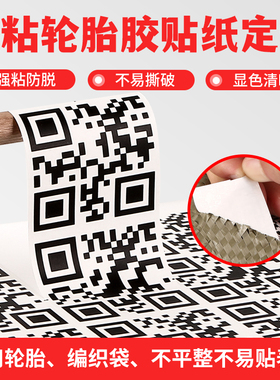 微信二维码贴纸定制流水号序列号物流条码广告贴轮胎胶强粘不干胶