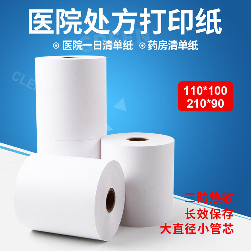 长效三防热敏110*100处方打印纸