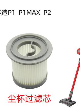 苏造p1MAXp1艾维诺p1吸尘器沉杯过滤网苏造p2滤芯创维S8汤姆逊