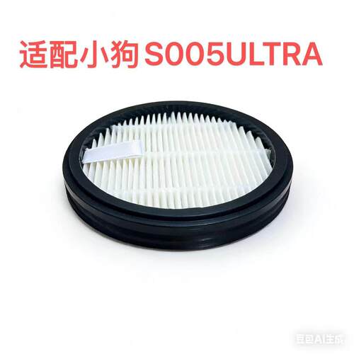 适配小狗基站吸尘器S005ULTRA过滤网配件基站尘袋