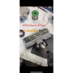 惠而浦吸尘器/E10/E11/J11地刷维修苏泊尔C10max海尔G7plus寄维修